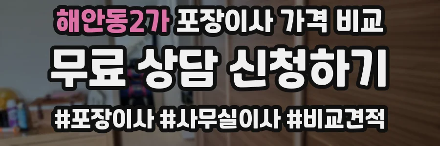 해안동2가 포장이사 가격 비교