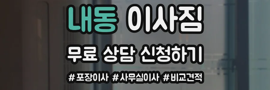 내동 이사짐