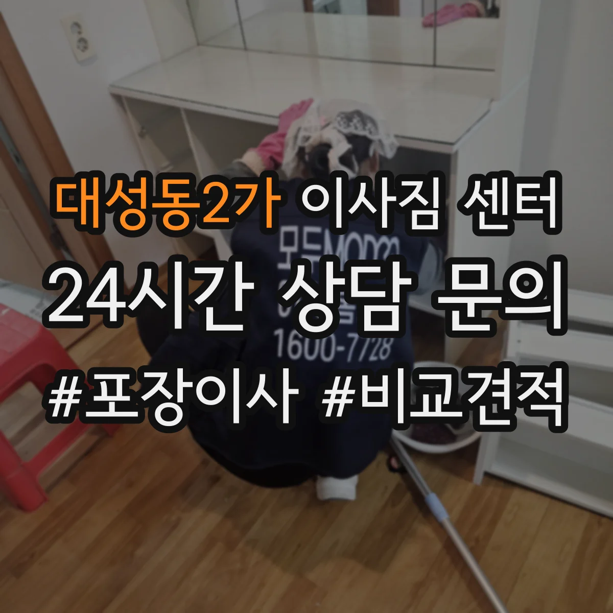 대성동2가 이사짐 센터