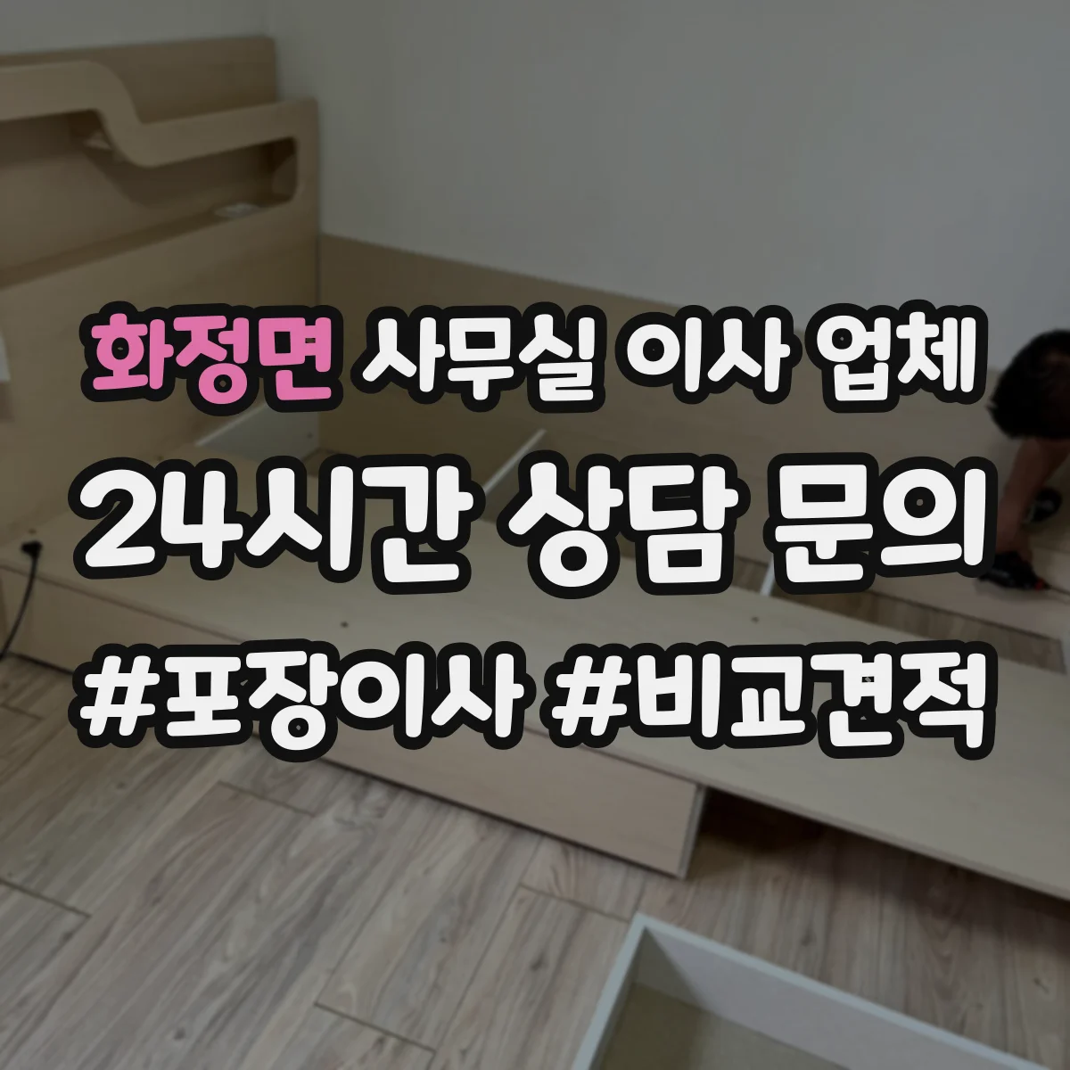 화정면 사무실 이사 업체