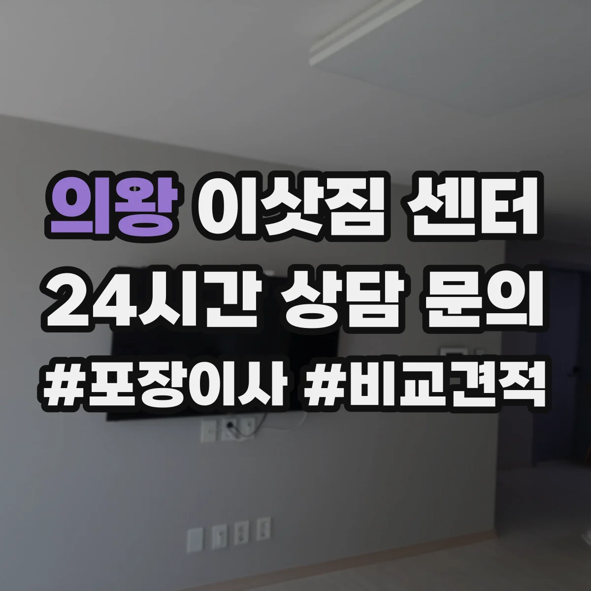 의왕 이삿짐 센터