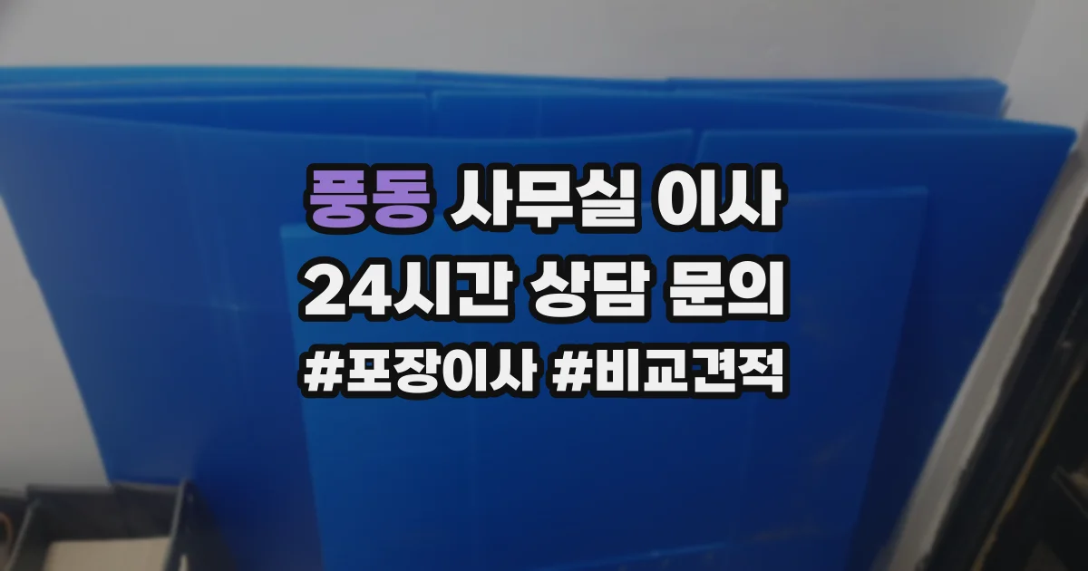 풍동 사무실 이사