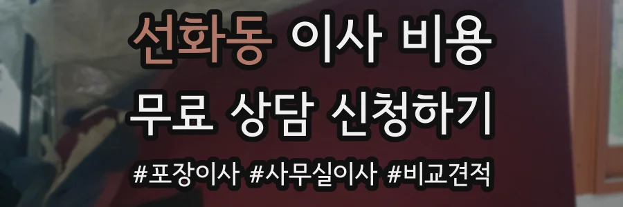 선화동 이사 비용