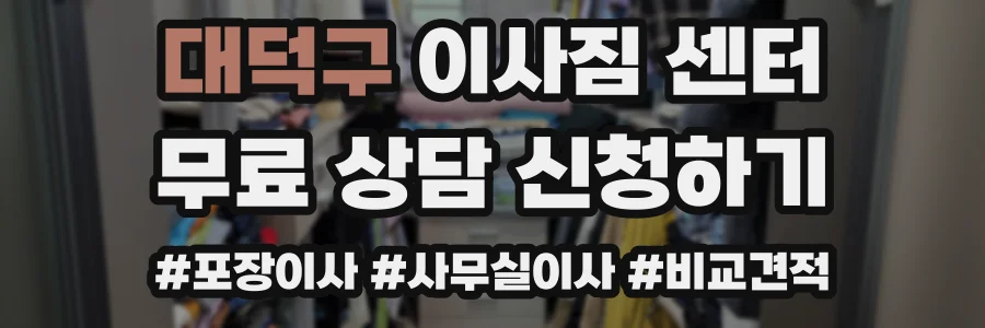 대덕구 이사짐 센터
