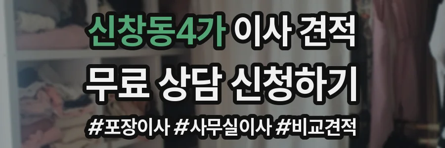 신창동4가 이사 견적