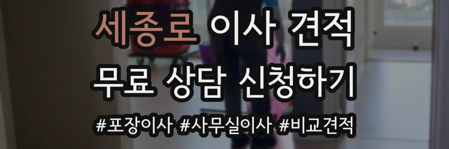세종로 이사 견적