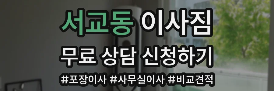 서교동 이사짐