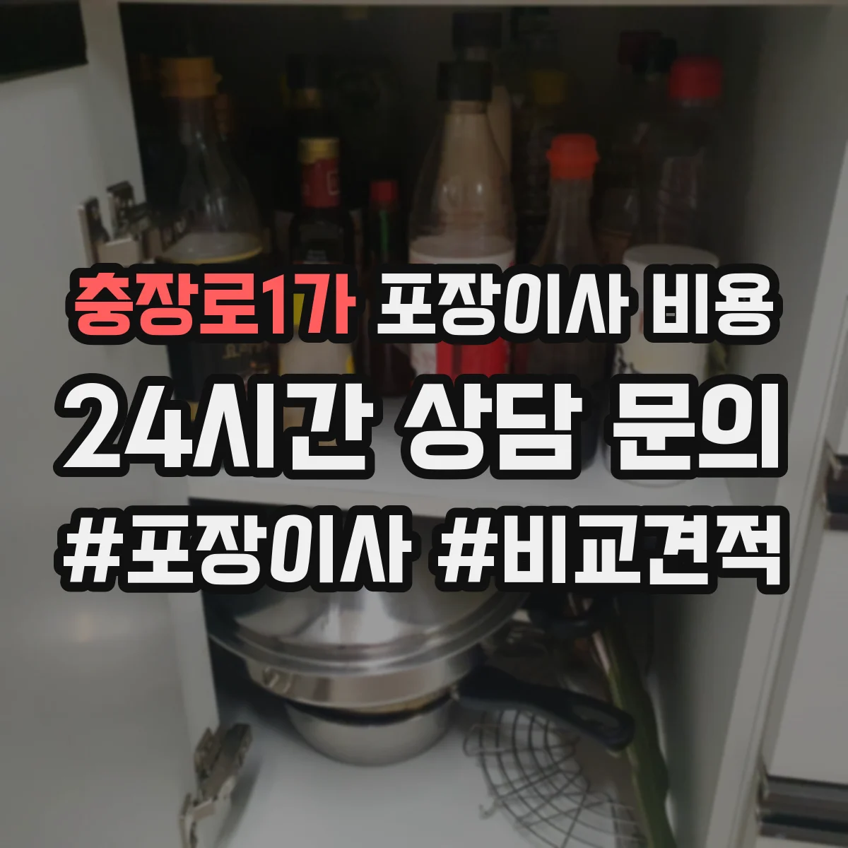 충장로1가 포장이사 비용