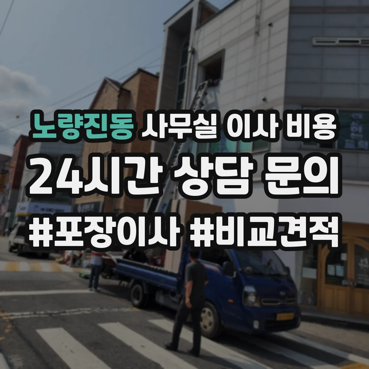 노량진동 사무실 이사 비용