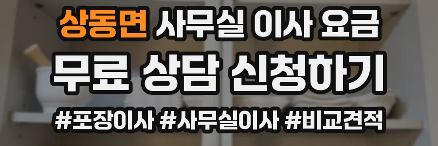 상동면 사무실 이사 요금