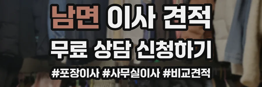 남면 이사 견적