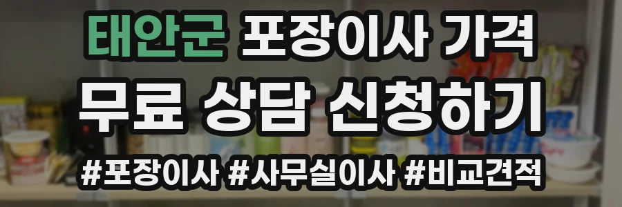 태안군 포장이사 가격