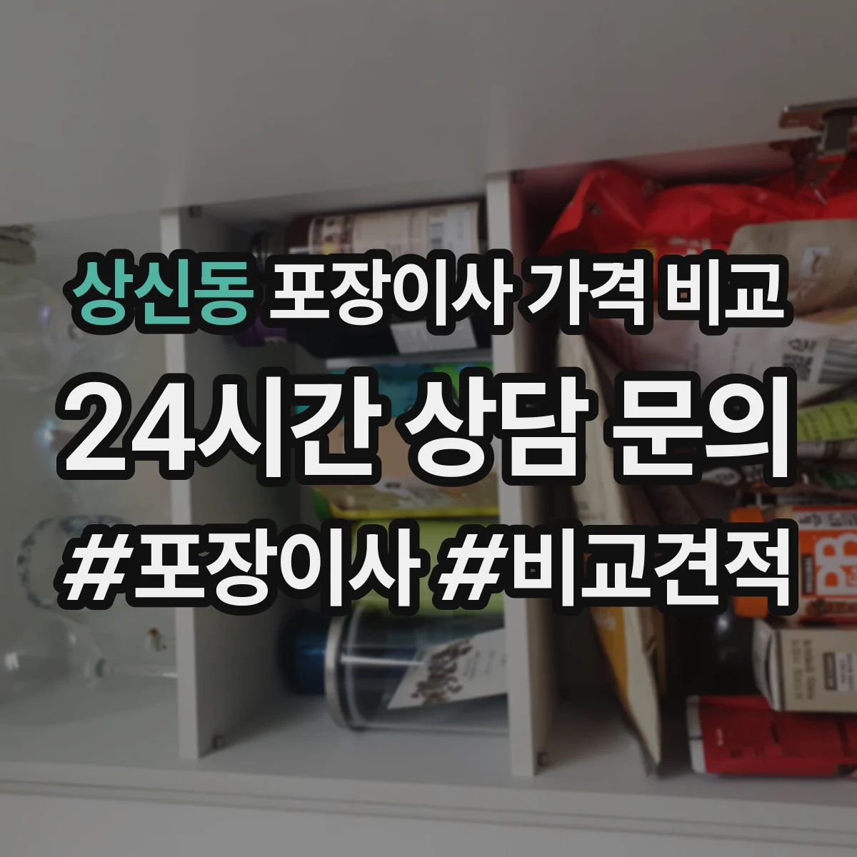 상신동 포장이사 가격 비교