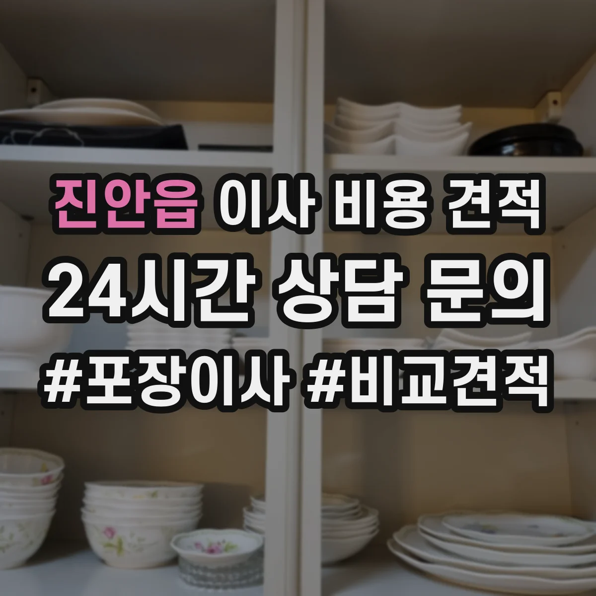 진안읍 이사 비용 견적