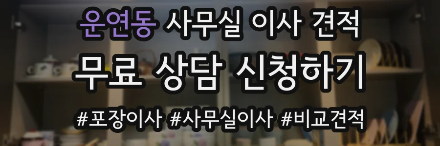 운연동 사무실 이사 견적