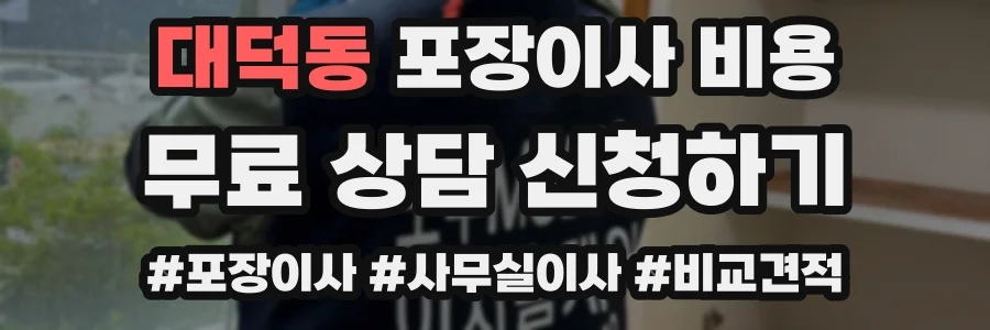 대덕동 포장이사 비용