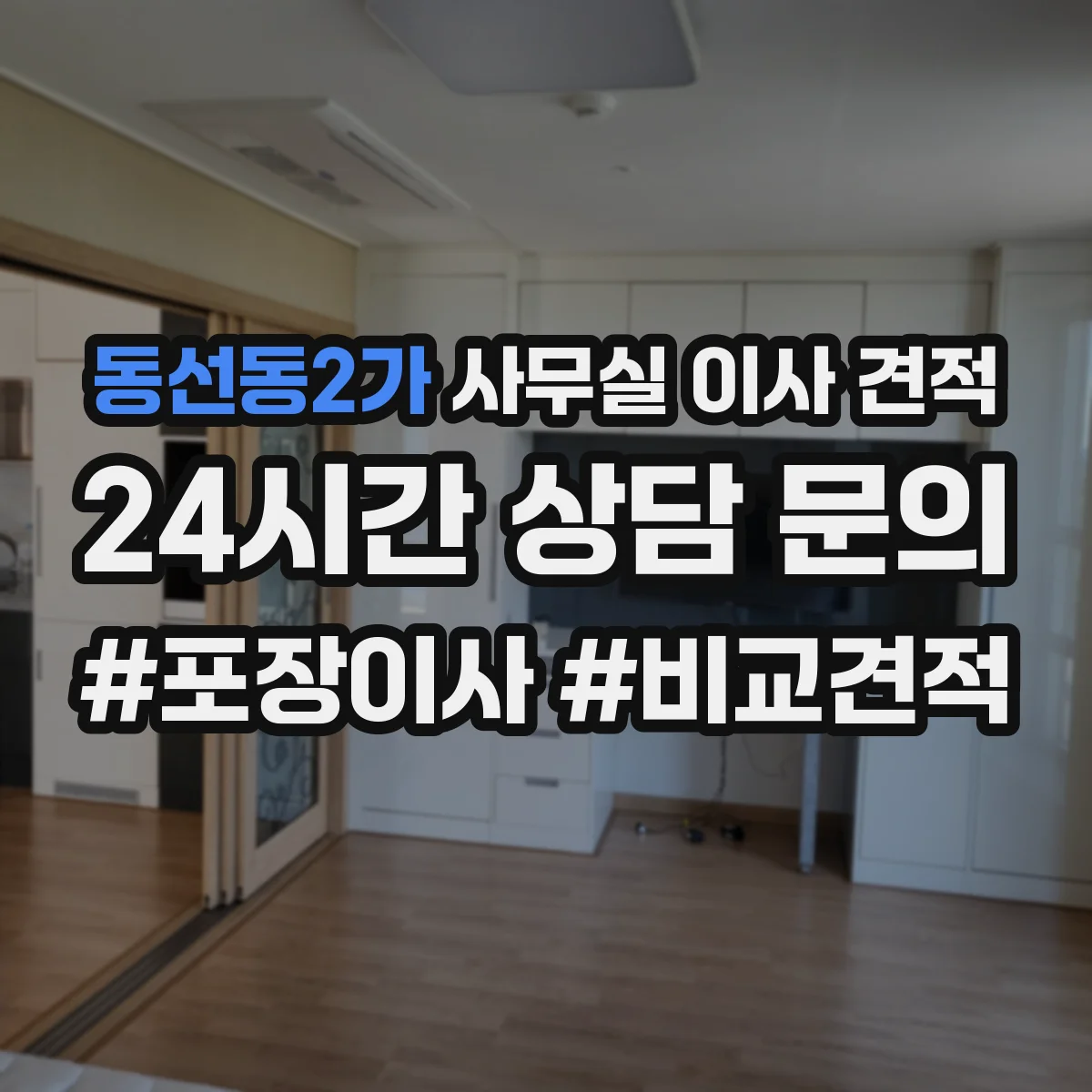 동선동2가 사무실 이사 견적