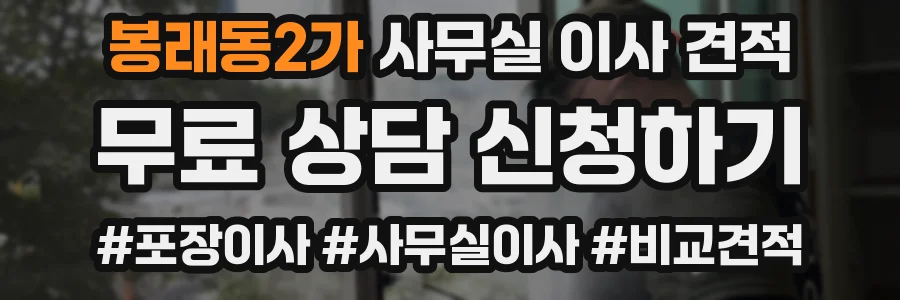 봉래동2가 사무실 이사 견적
