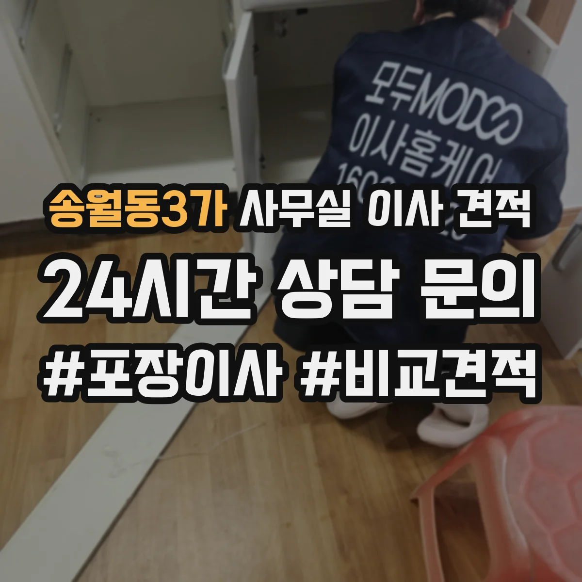 송월동3가 사무실 이사 견적