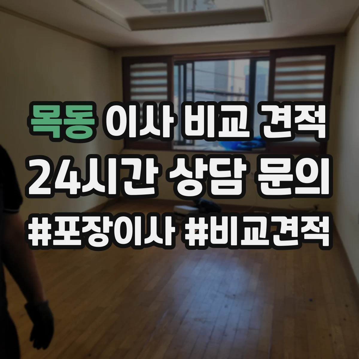 목동 이사 비교 견적