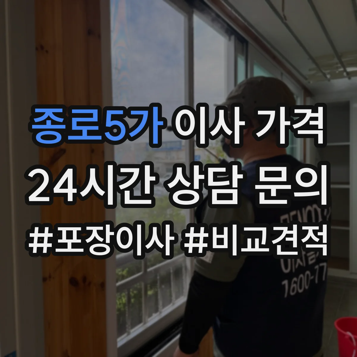 종로5가 이사 가격