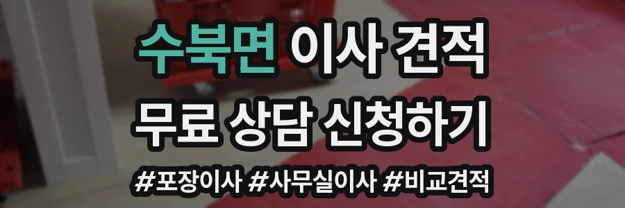 수북면 이사 견적