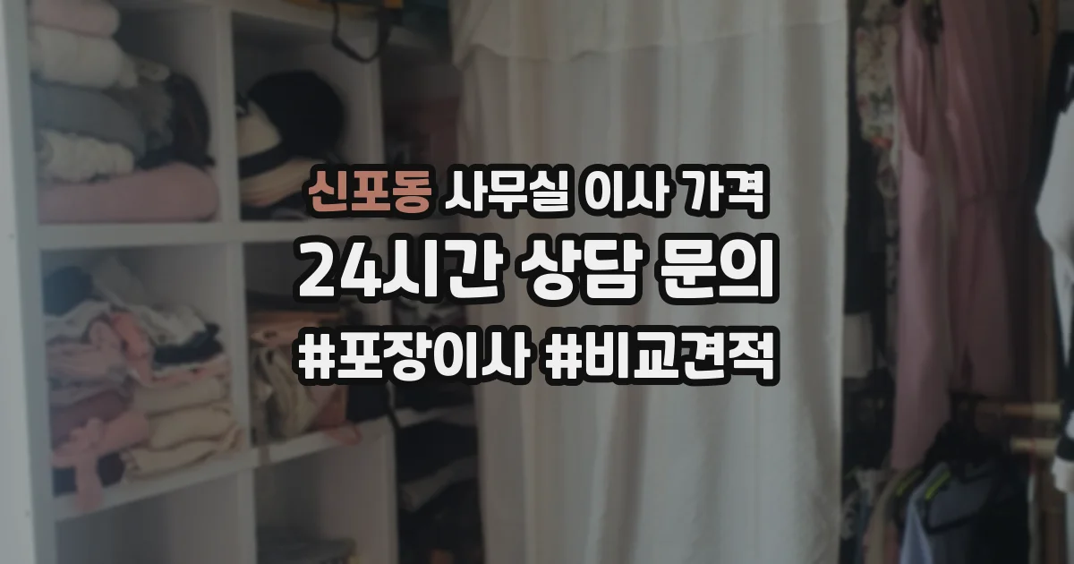 신포동 사무실 이사 가격