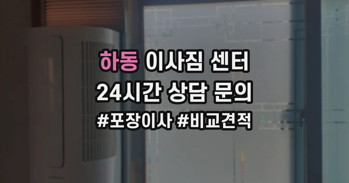 하동 이사짐 센터