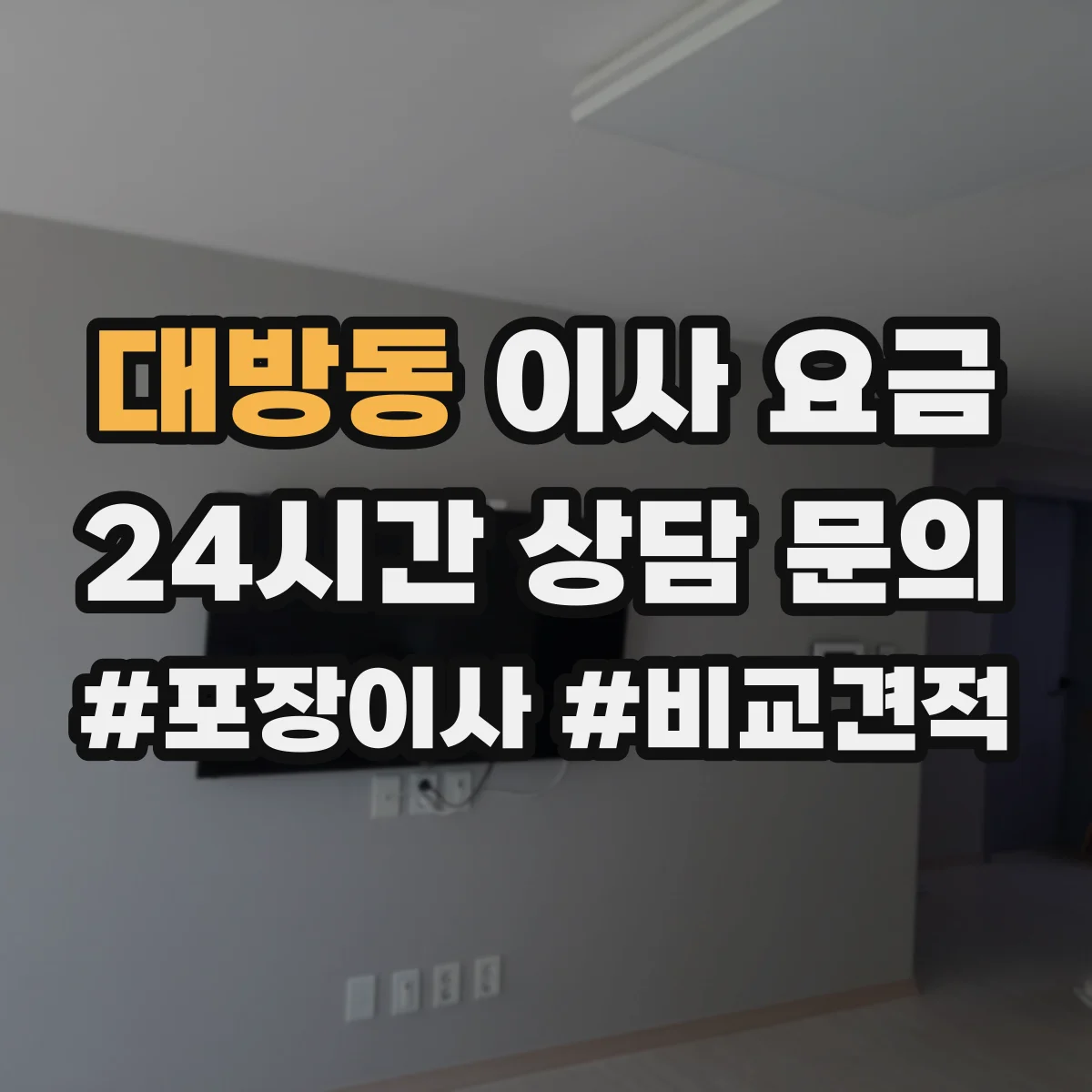 대방동 이사 요금