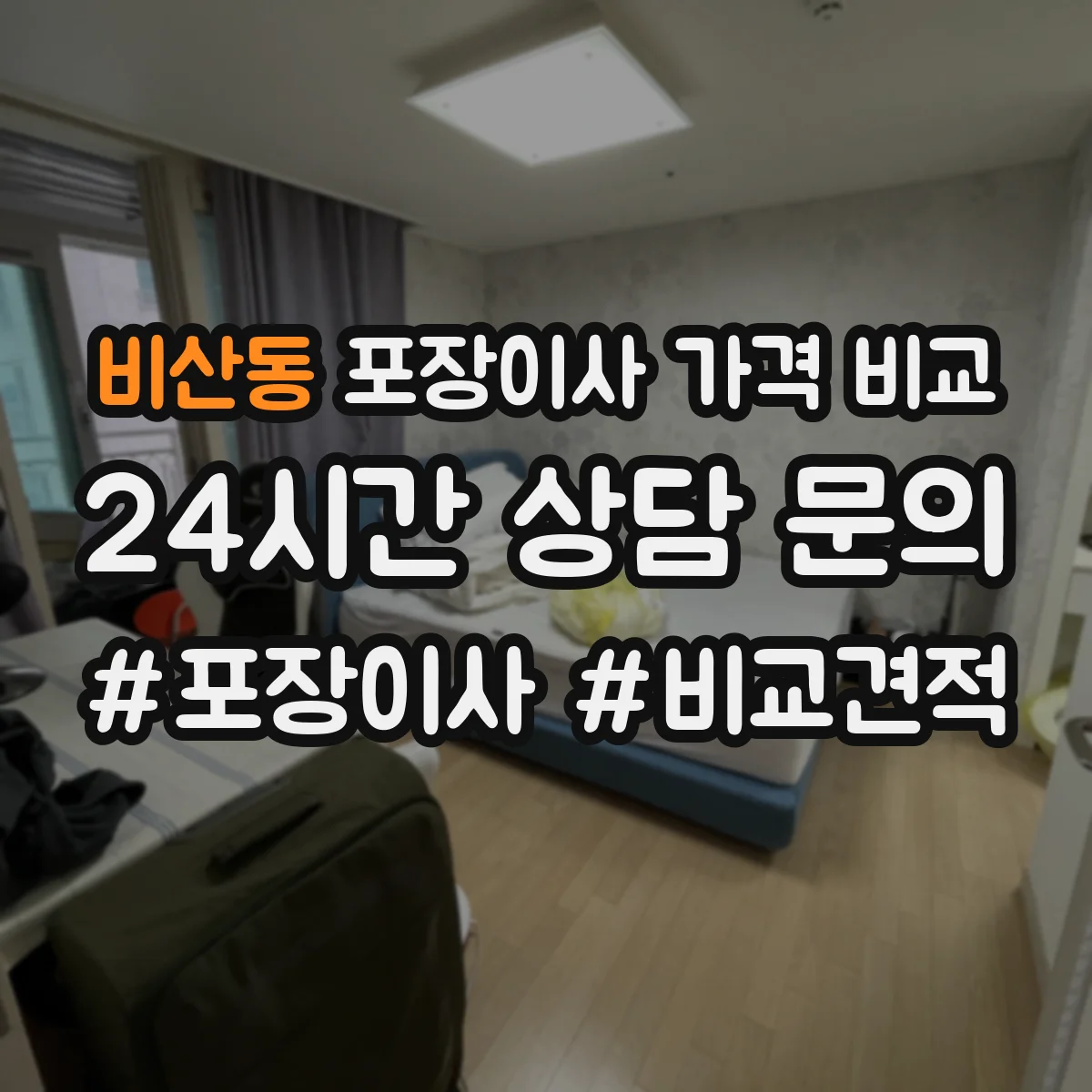 비산동 포장이사 가격 비교