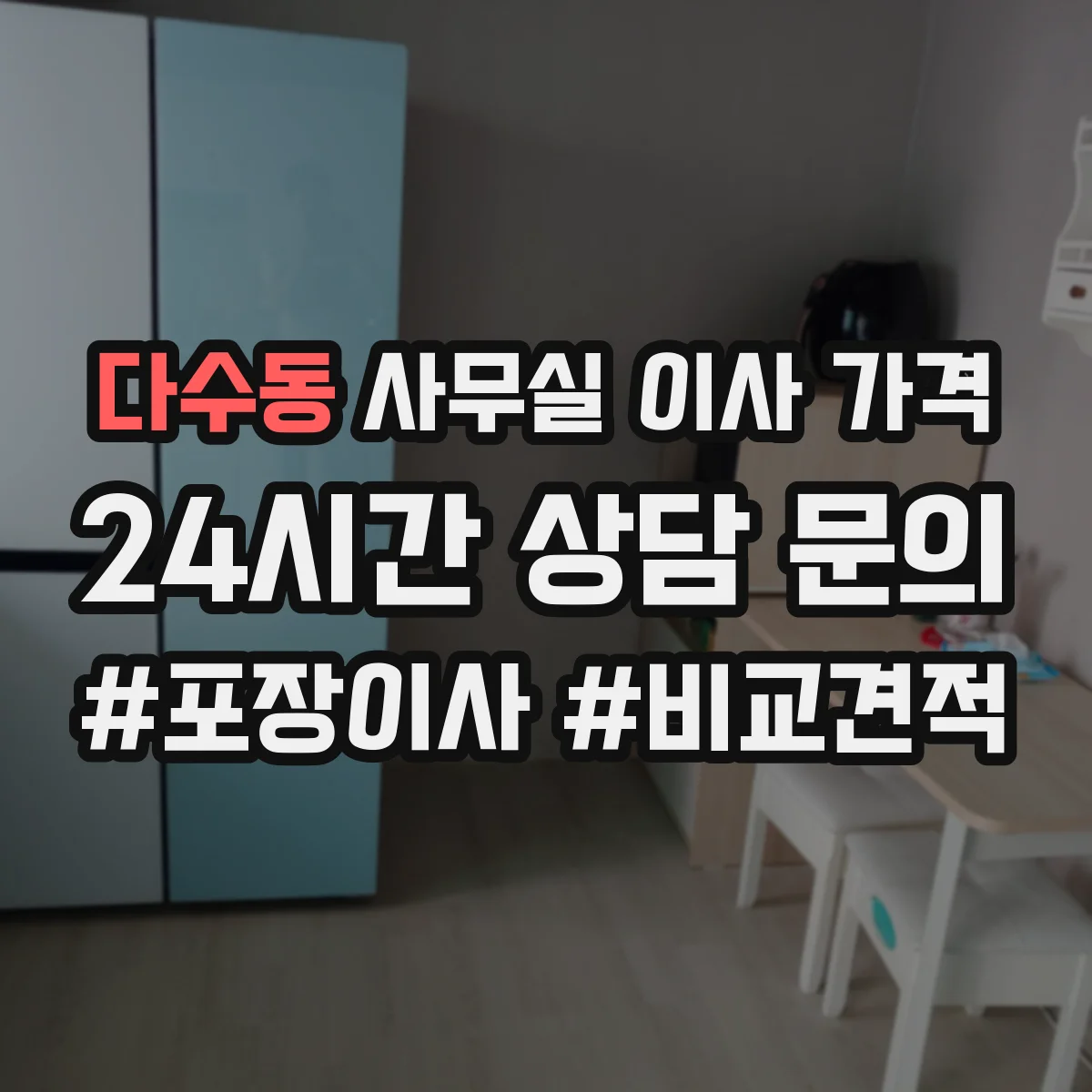 다수동 사무실 이사 가격