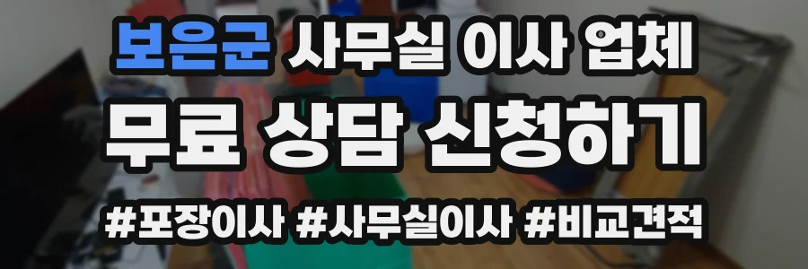 보은군 사무실 이사 업체