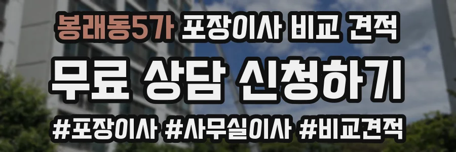 봉래동5가 포장이사 비교 견적