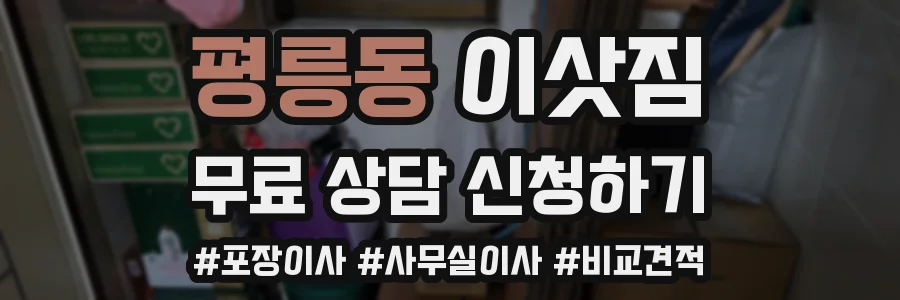 평릉동 이삿짐