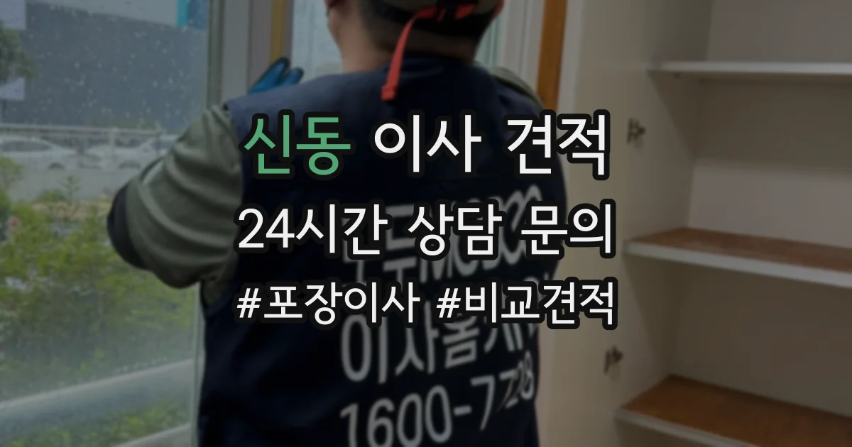 신동 이사 견적