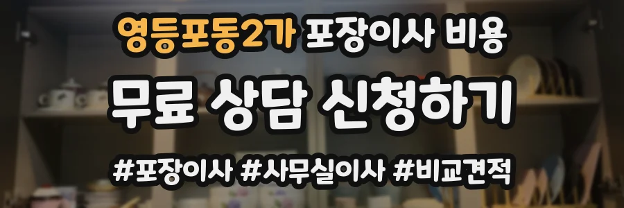 영등포동2가 포장이사 비용