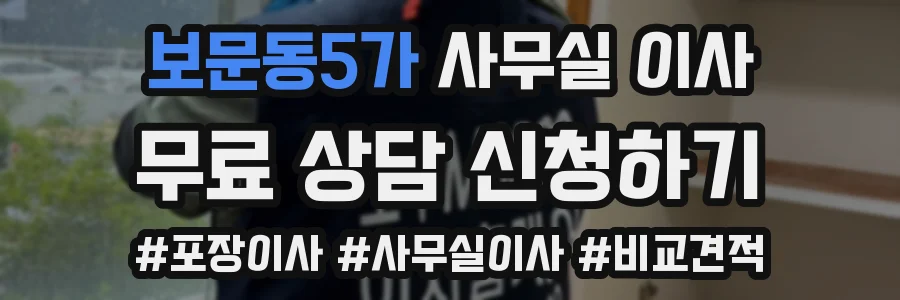 보문동5가 사무실 이사