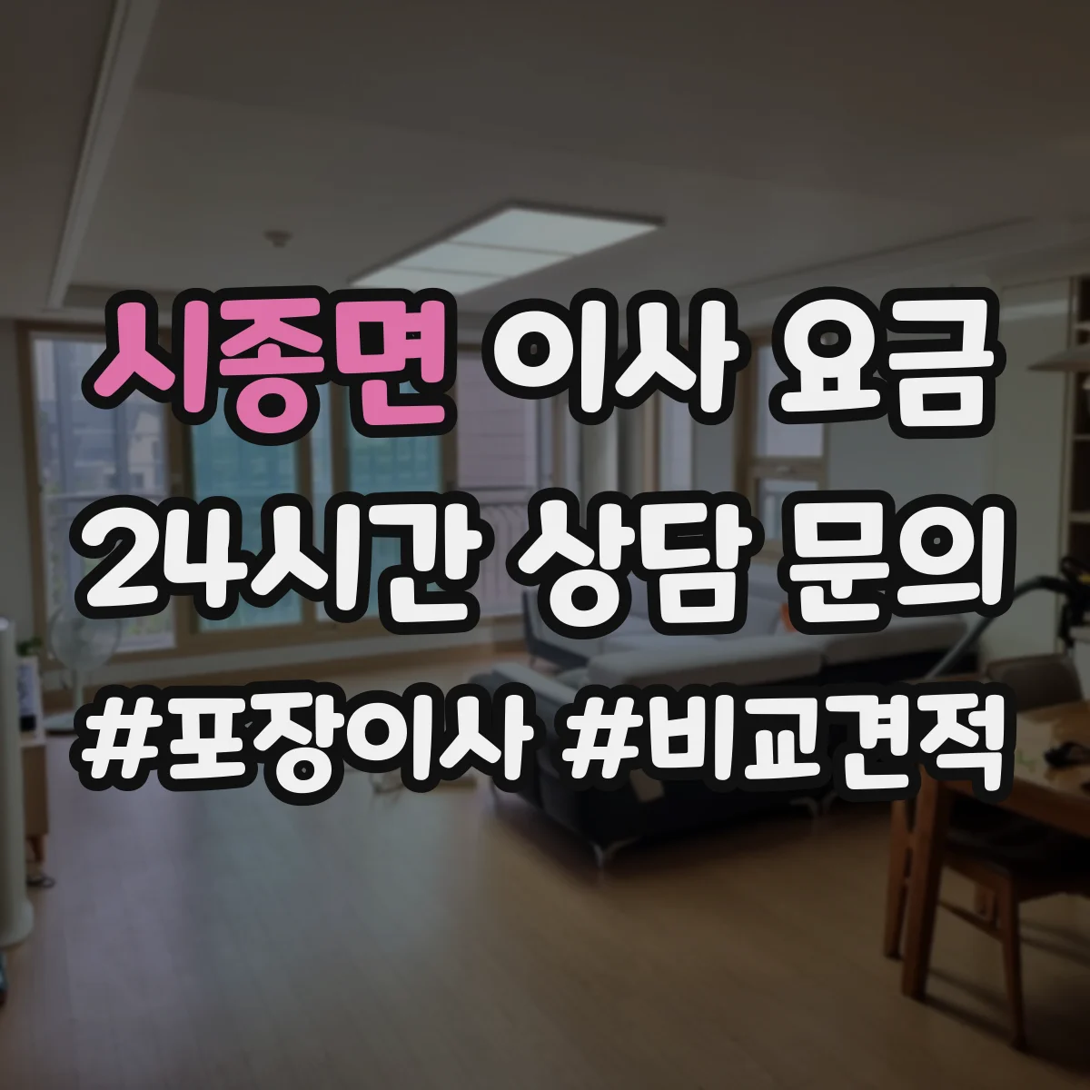 시종면 이사 요금