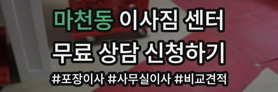 마천동 이사짐 센터