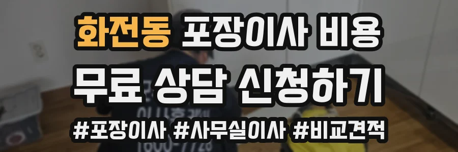 화전동 포장이사 비용