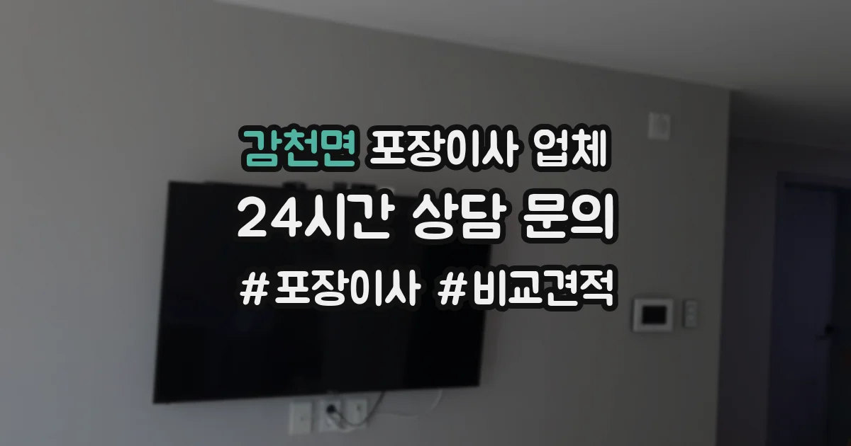 감천면 포장이사 업체