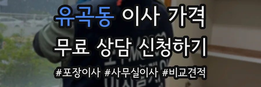 유곡동 이사 가격