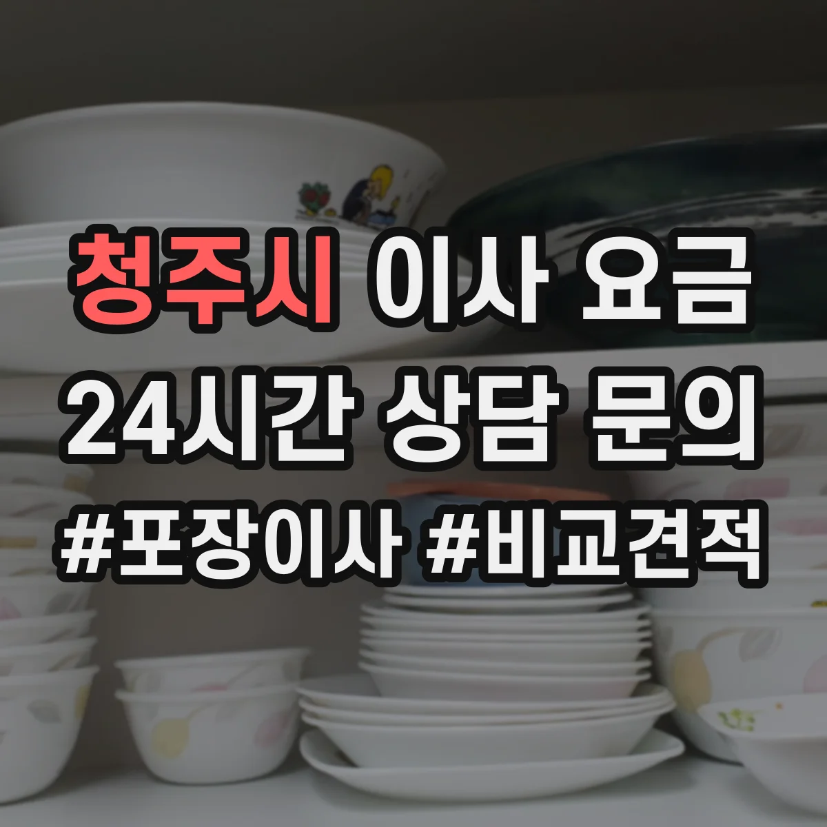 청주시 이사 요금