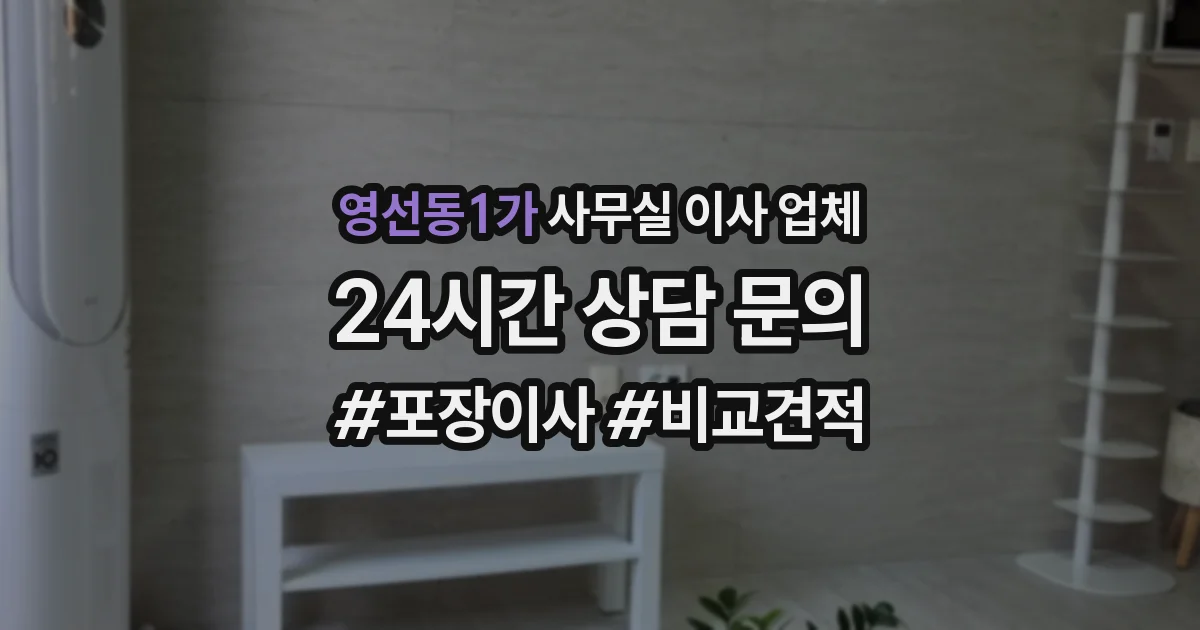 영선동1가 사무실 이사 업체