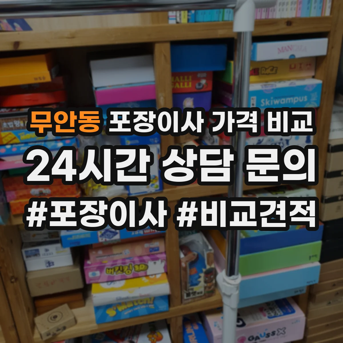 무안동 포장이사 가격 비교
