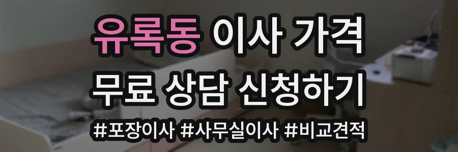 유록동 이사 가격