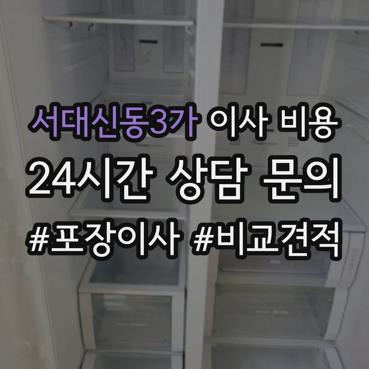 서대신동3가 이사 비용