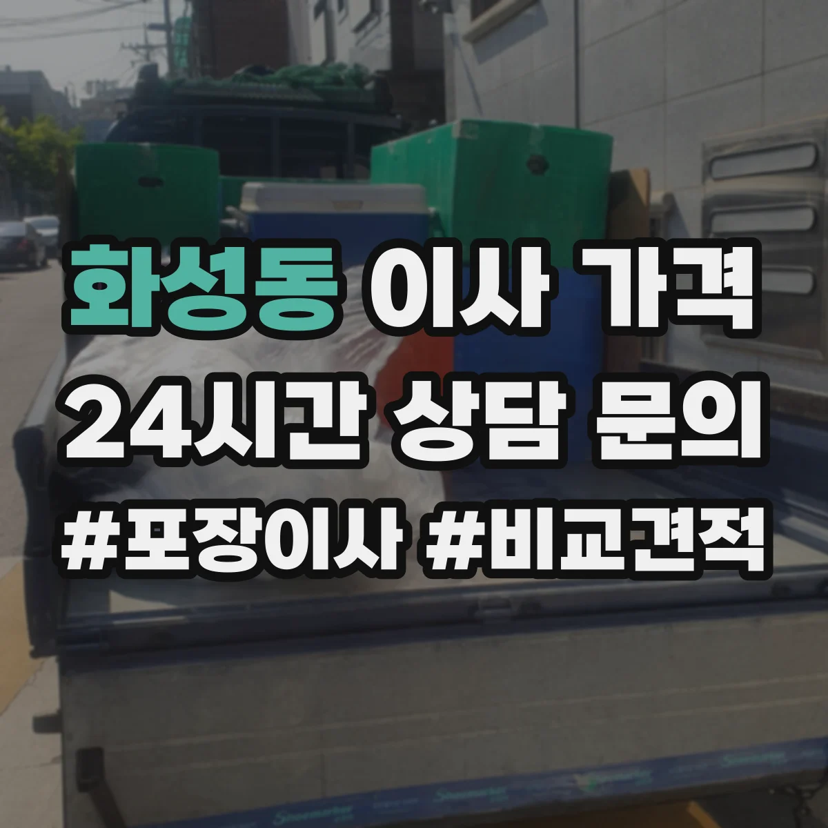 화성동 이사 가격