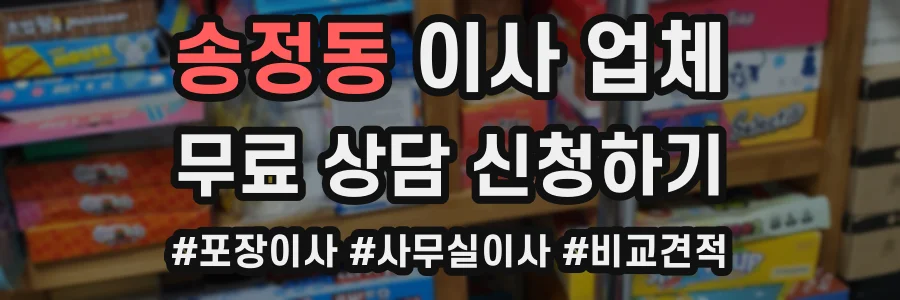 송정동 이사 업체