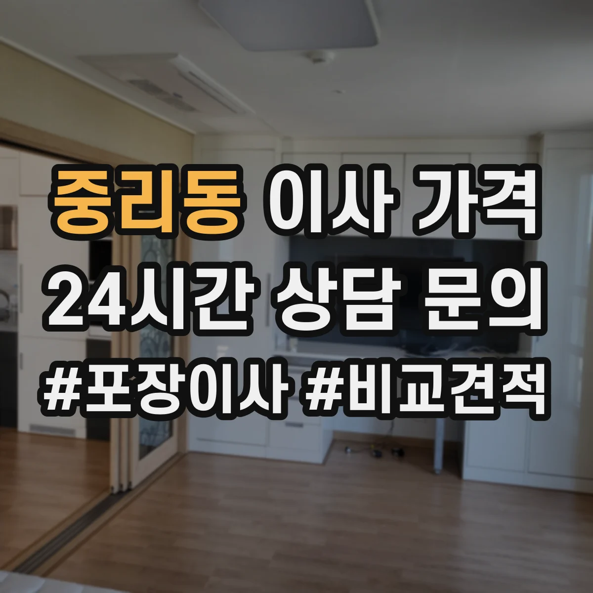 중리동 이사 가격